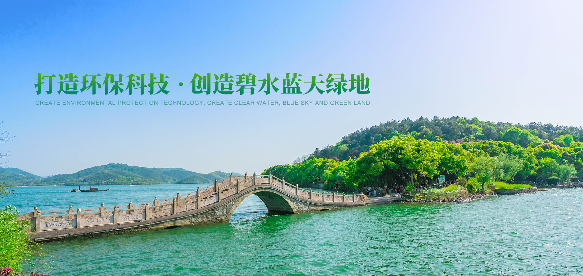 打造環(huán)?？萍?創(chuàng)造碧水藍(lán)天綠地